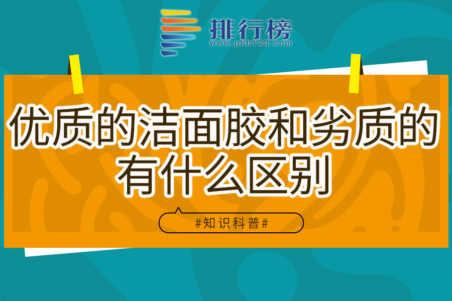 优质的洁面胶和劣质的有什么区别