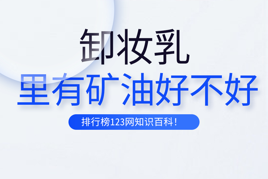 卸妆乳里有矿油好不好