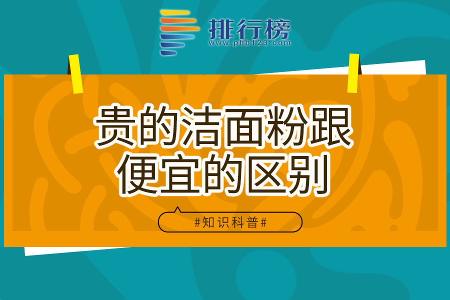 贵的洁面粉跟便宜的区别