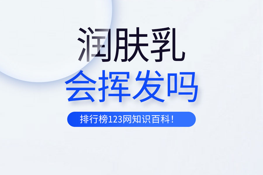 润肤乳会挥发吗