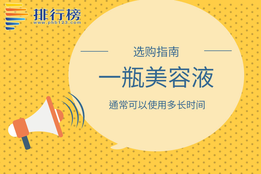 一瓶美容液通常可以使用多长时间