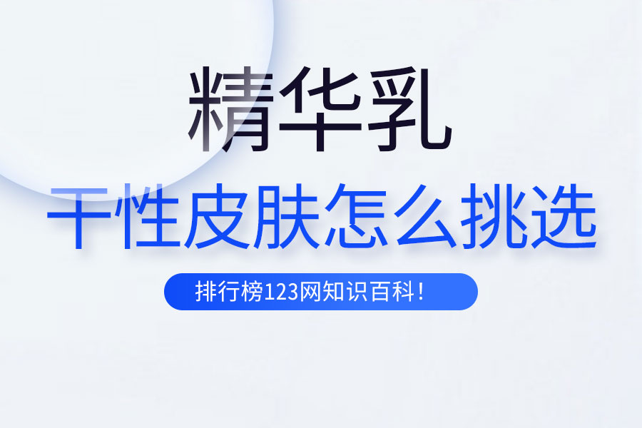 干性皮肤怎么挑选精华乳