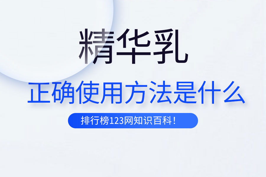 精华乳的正确使用方法是什么