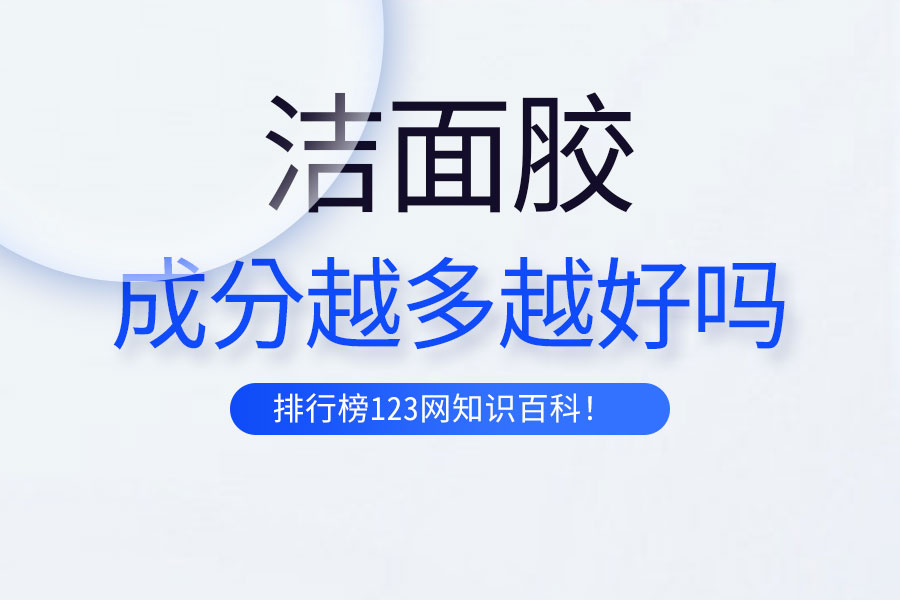 洁面胶成分越多越好吗