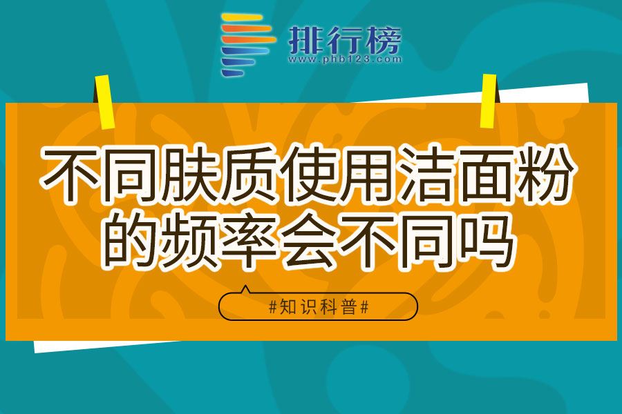 不同肤质使用洁面粉的频率会不同吗