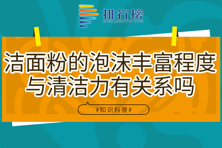 洁面粉的泡沫丰富程度与清洁力有关系吗