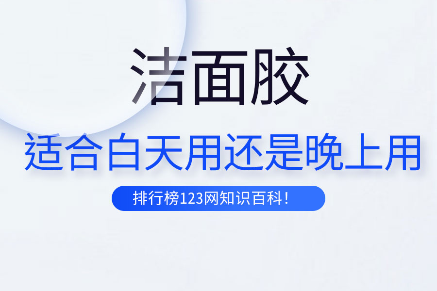 洁面胶适合白天用还是晚上用