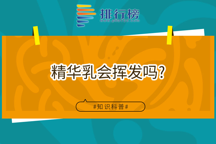 精华乳会挥发吗