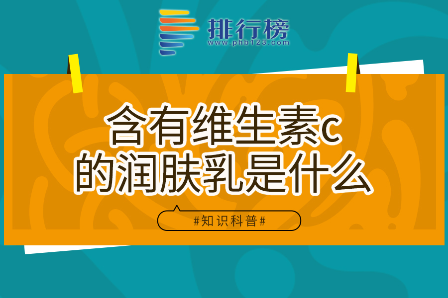 含有维生素c的润肤乳是什么