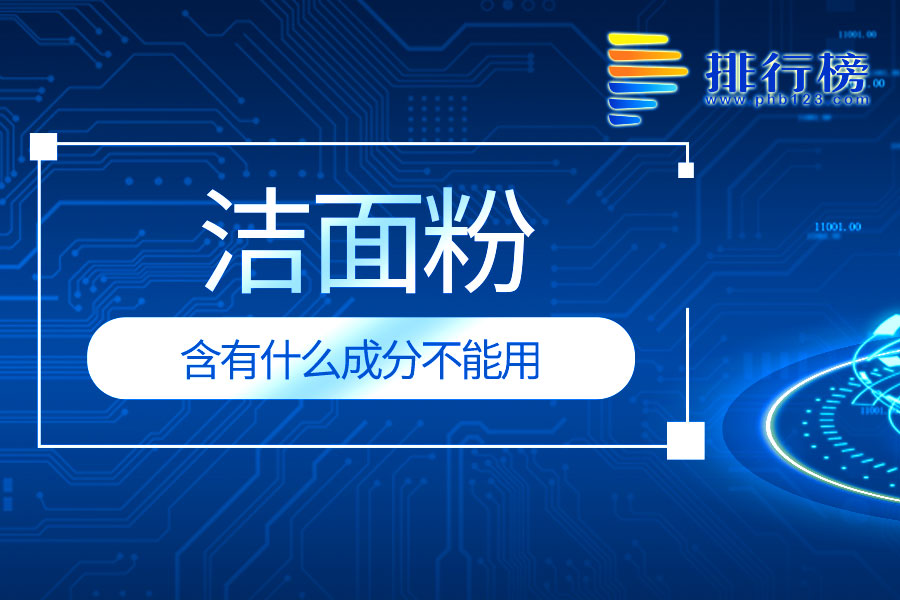 洁面粉含有什么成分不能用