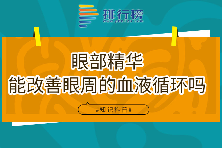 眼部精华能改善眼周的血液循环吗
