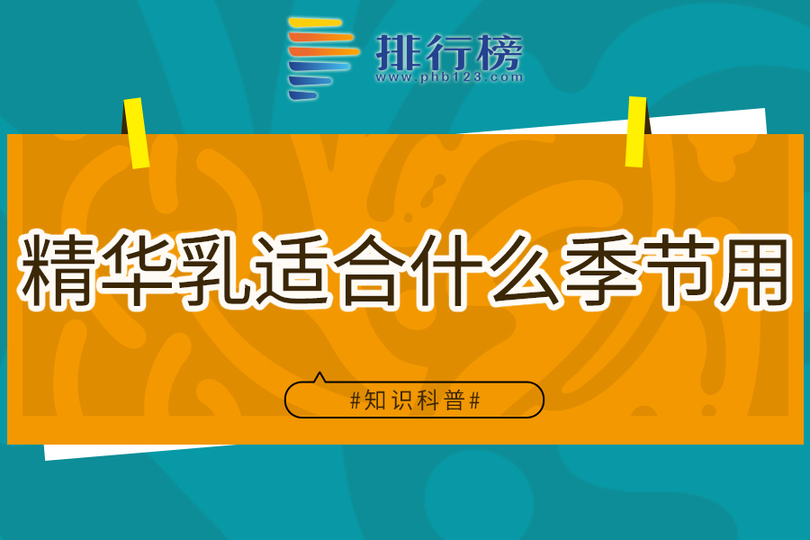 精华乳适合什么季节用