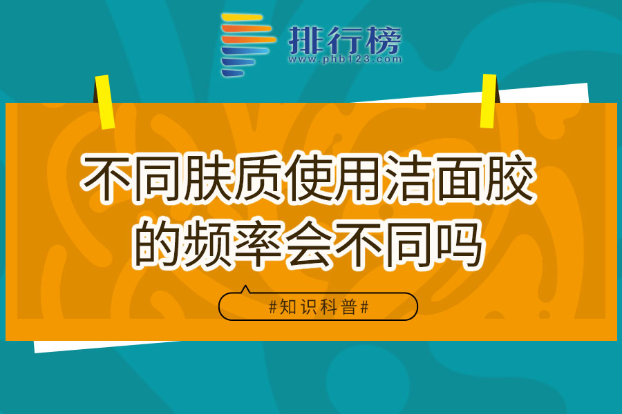 不同肤质使用洁面胶的频率会不同吗
