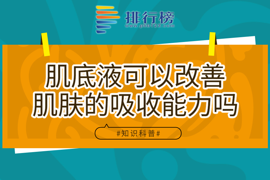 肌底液可以改善肌肤的吸收能力吗