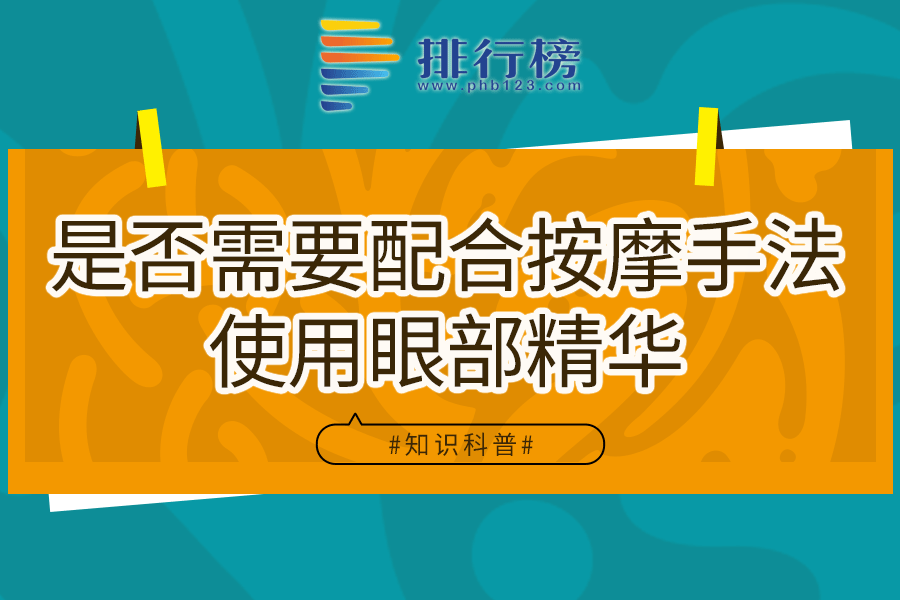 是否需要配合按摩手法使用眼部精华