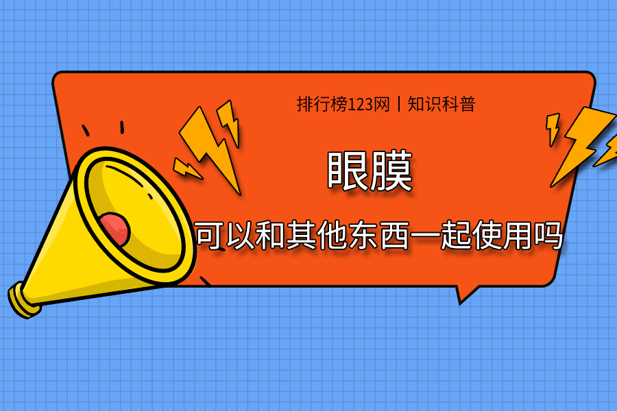 眼膜可以和其他东西一起使用吗