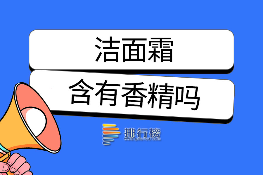 洁面霜含有香精吗