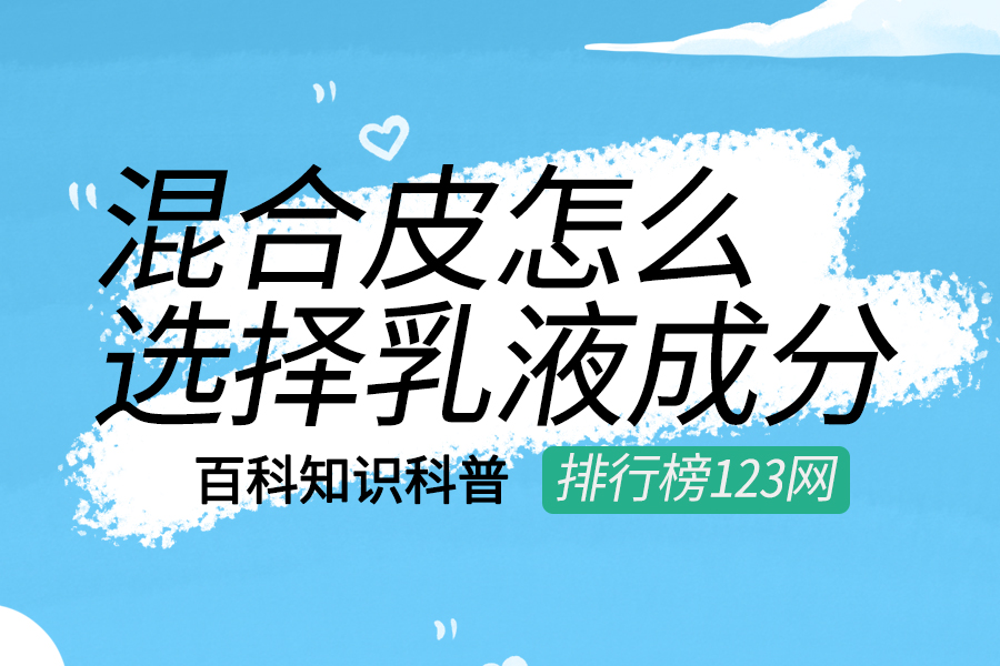 混合皮怎么选择乳液成分