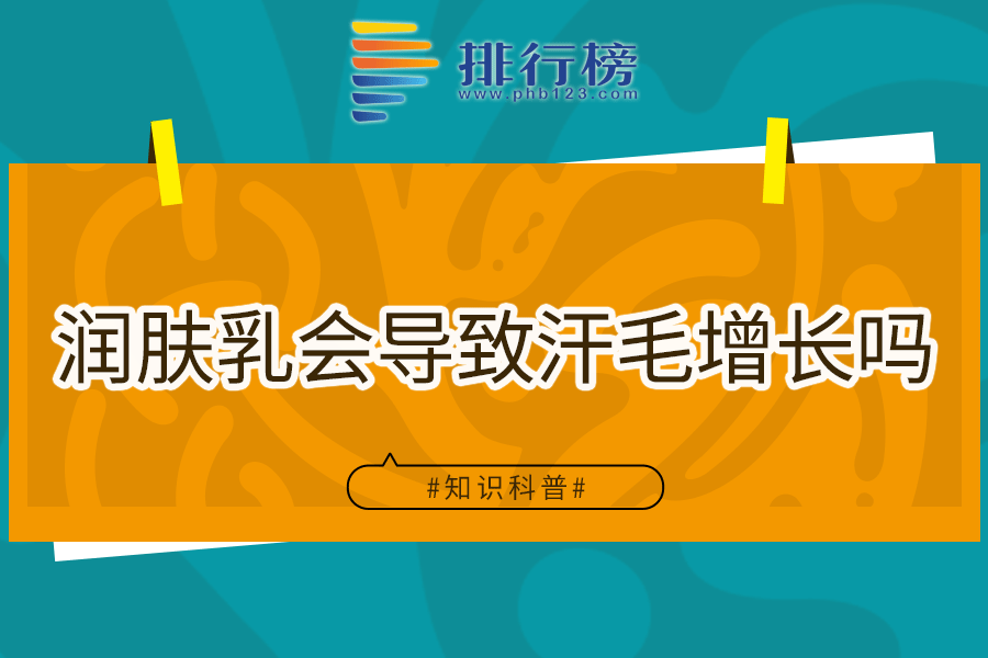 润肤乳会导致汗毛增长吗