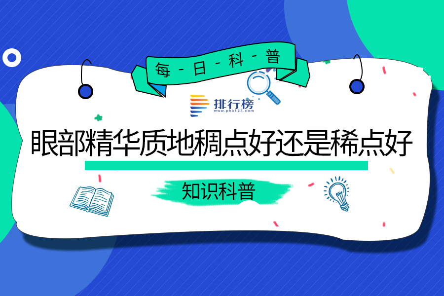 眼部精华质地稠点好还是稀点好