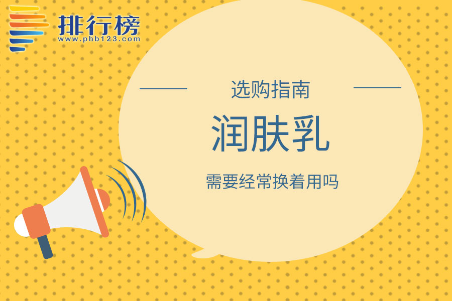 润肤乳需要经常换着用吗