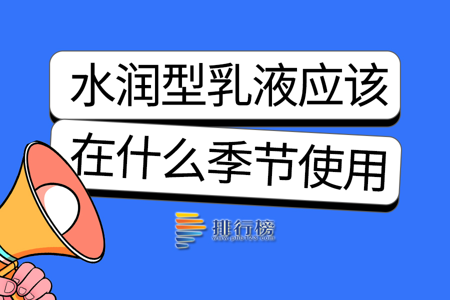 水润型乳液应该在什么季节使用