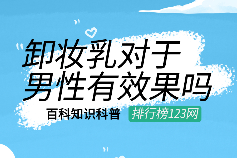卸妆乳对于男性有效果吗