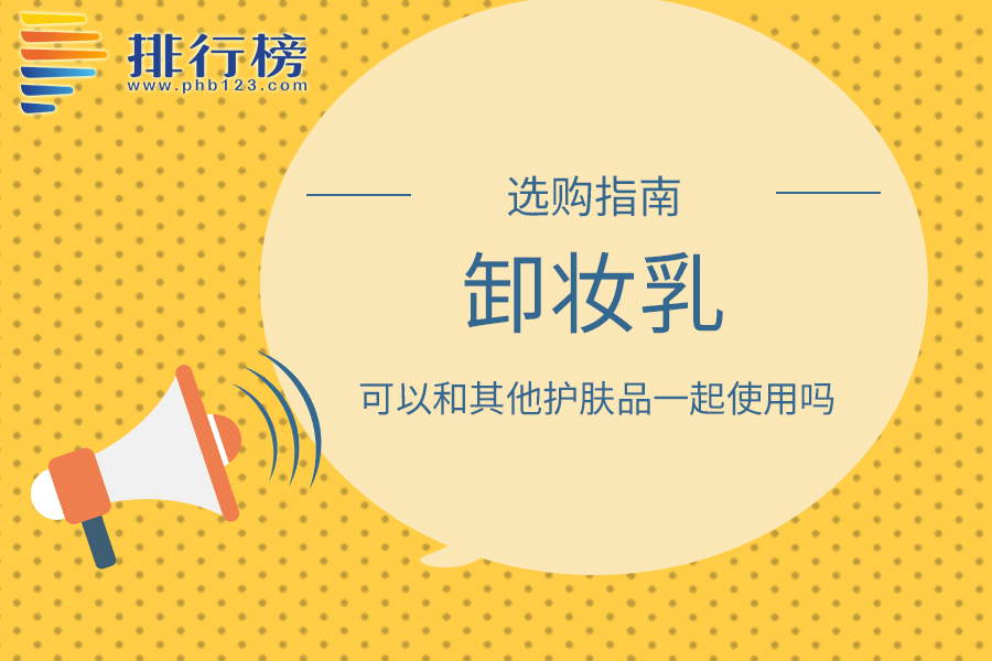 卸妆乳可以和其他护肤品一起使用吗
