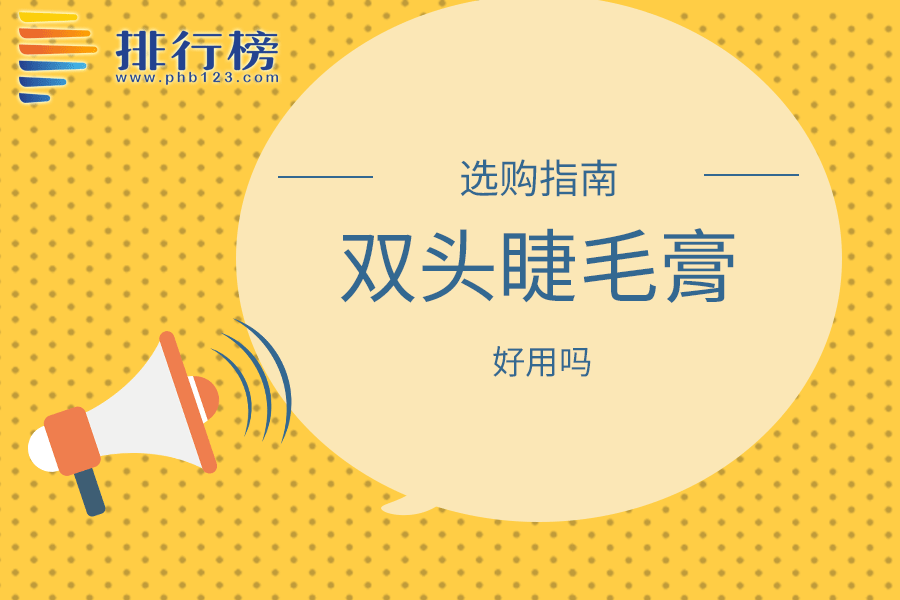 双头睫毛膏好用吗