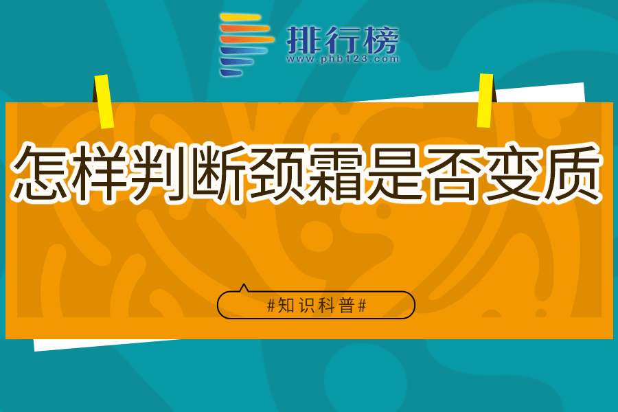 怎样判断颈霜是否变质