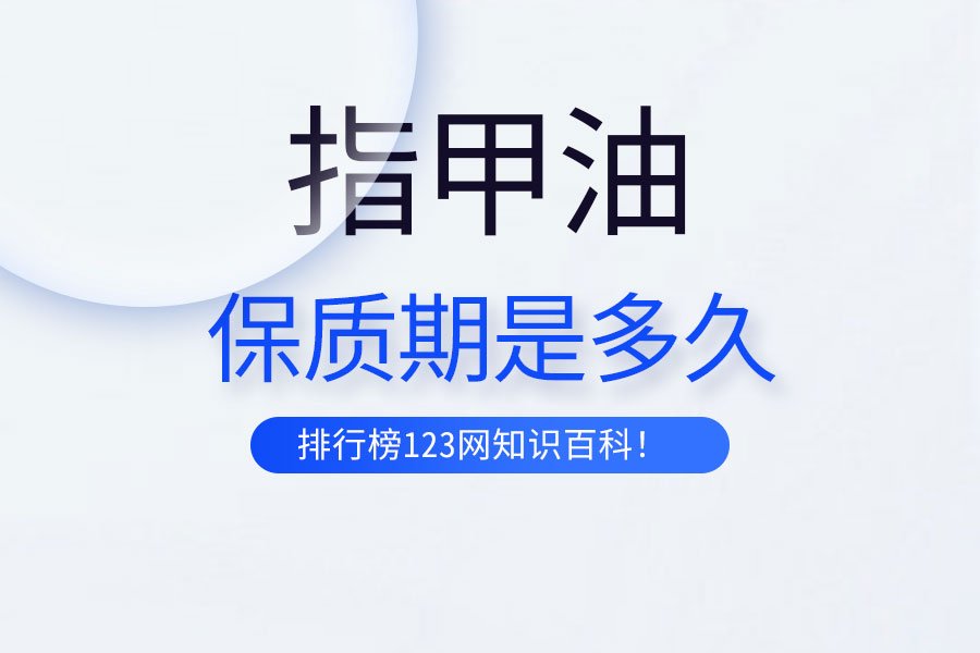 指甲油的保质期是多久