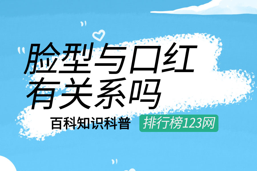 脸型与口红有关系吗
