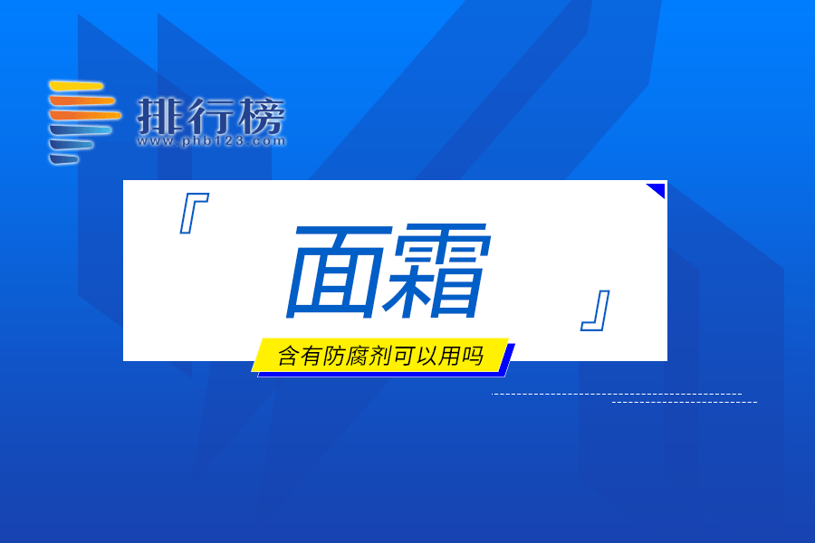 面霜含有防腐剂可以用吗