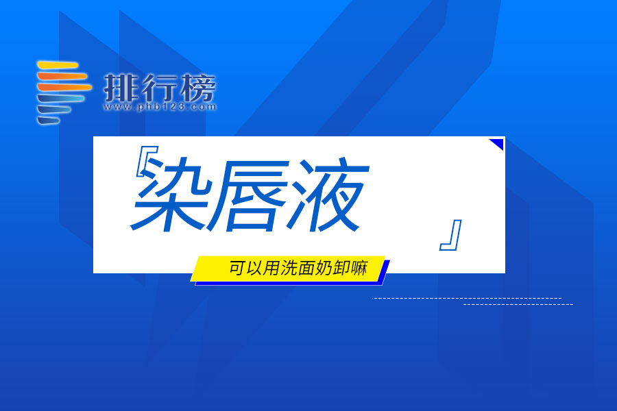 染唇液可以用洗面奶卸嘛