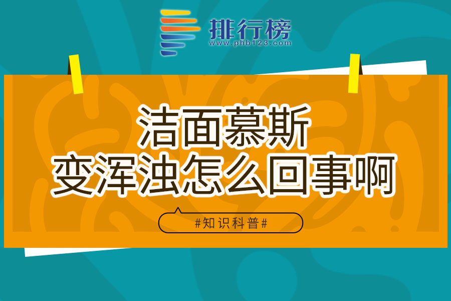 洁面慕斯变浑浊怎么回事啊