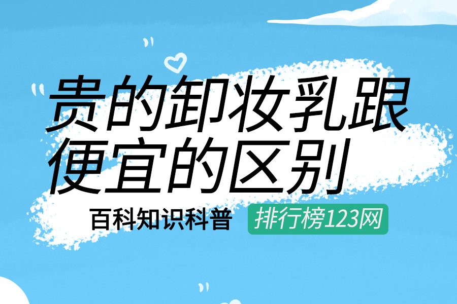 贵的卸妆乳跟便宜的区别