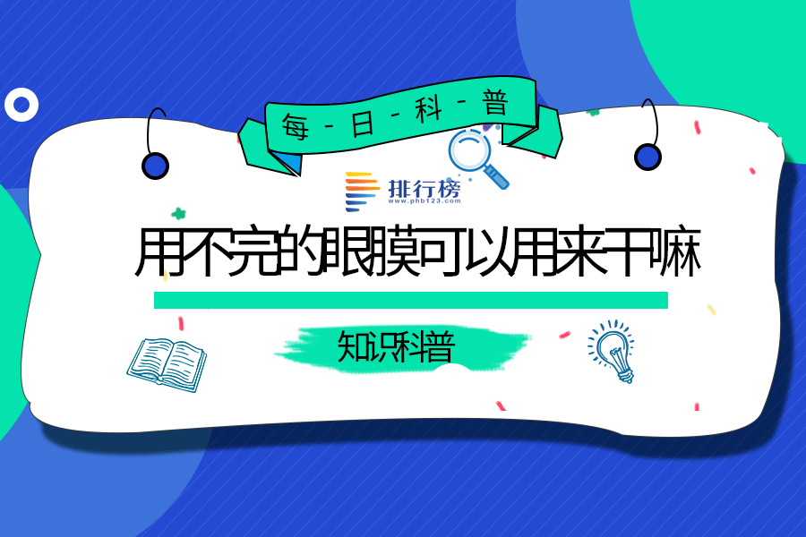 用不完的眼膜可以用来干嘛