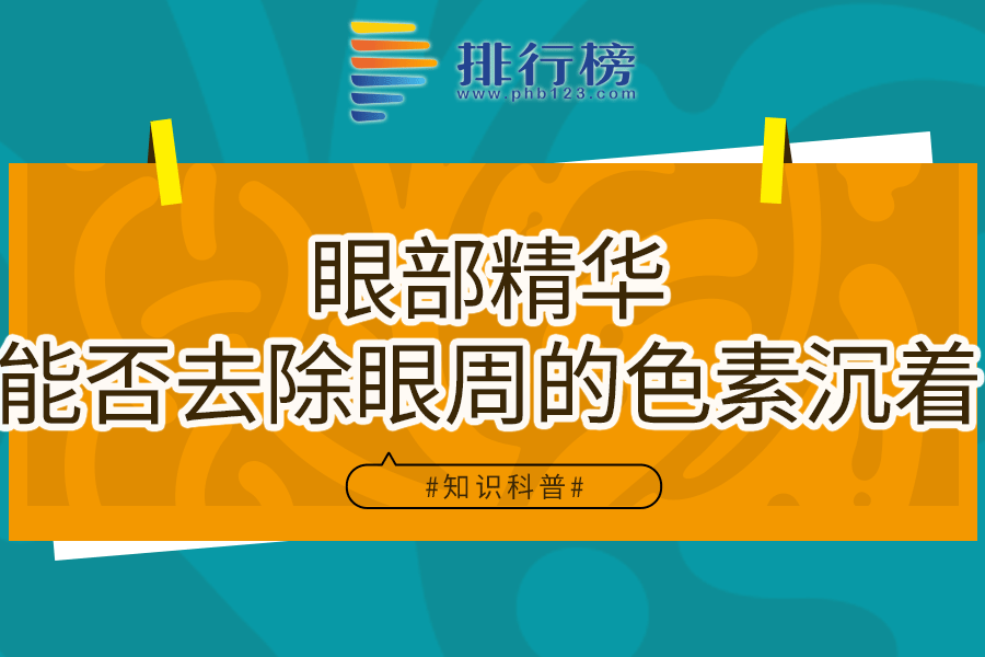 眼部精华能否去除眼周的色素沉着