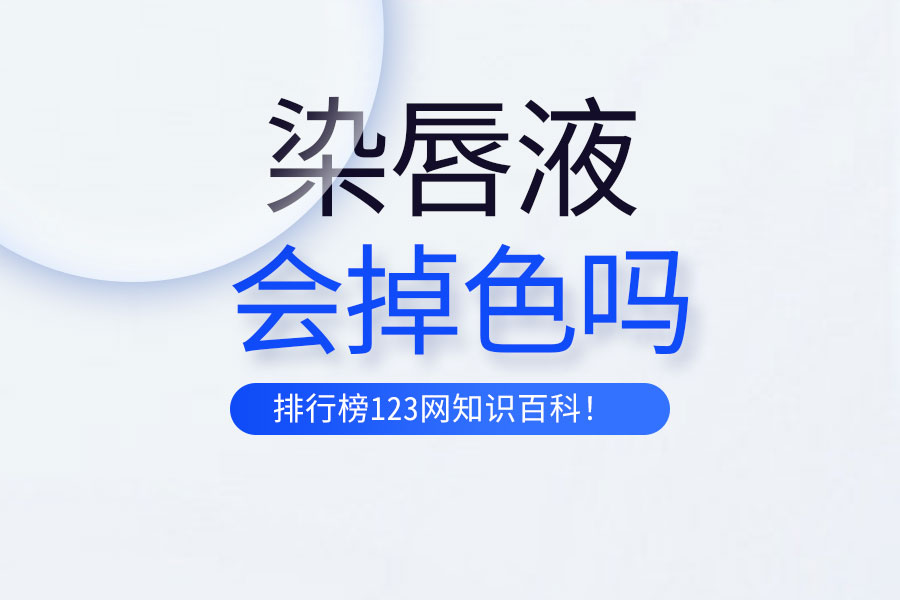 染唇液会掉色吗