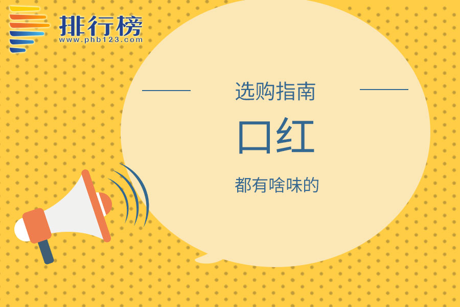 口红都有啥味的