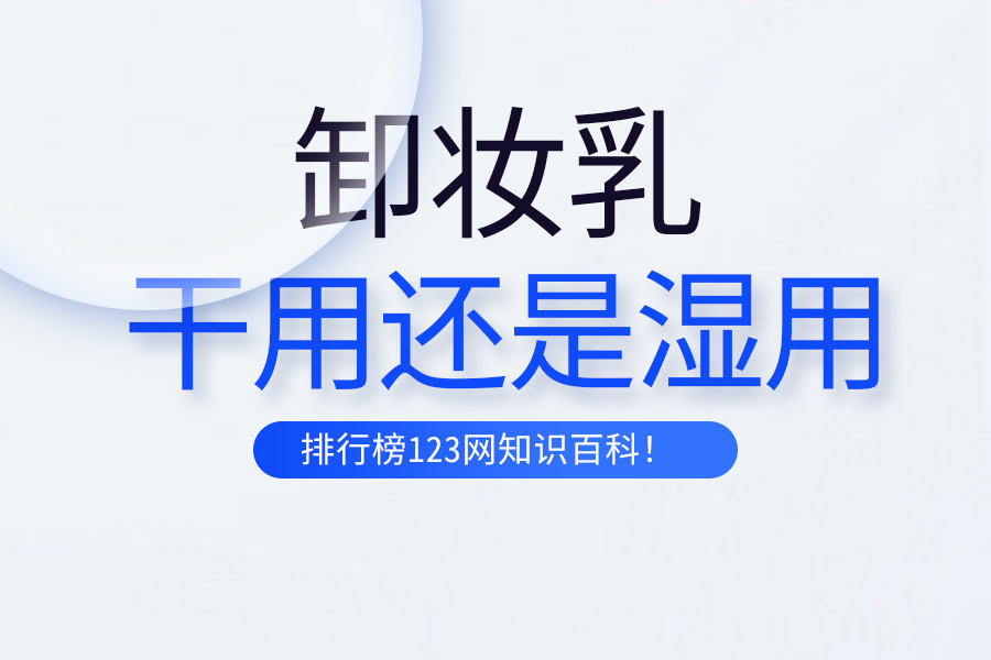 卸妆乳是干用还是湿用