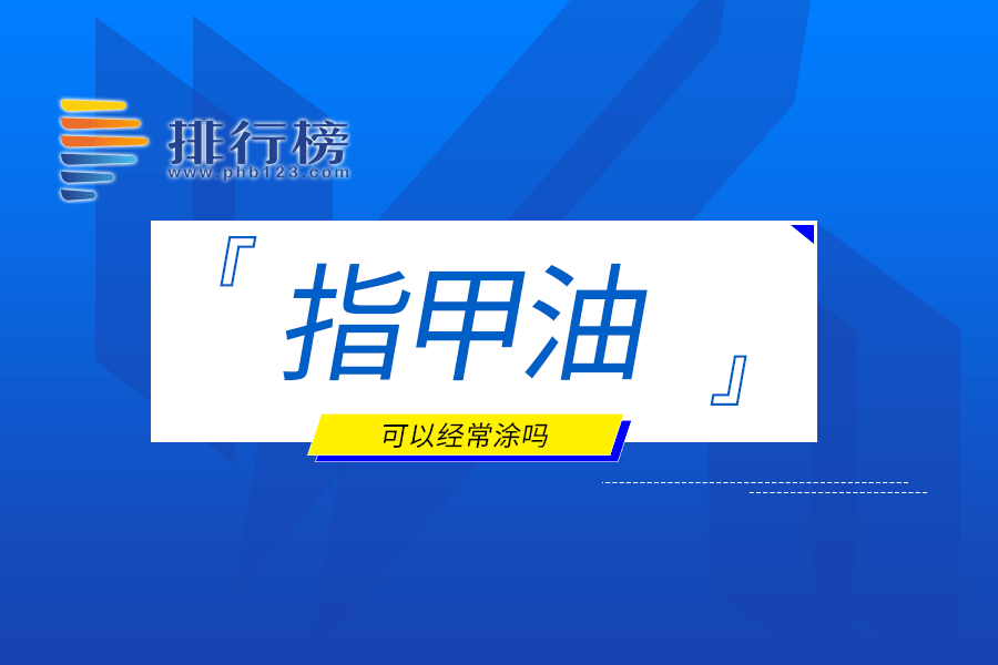 指甲油可以经常涂吗