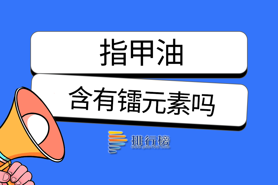 指甲油含有镭元素吗