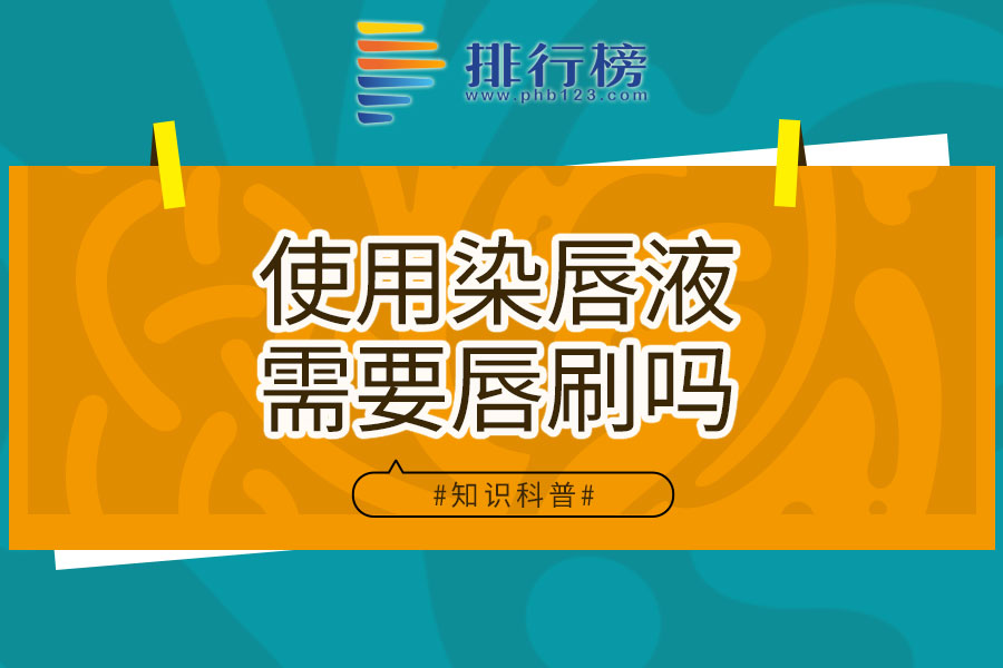 使用染唇液需要唇刷吗