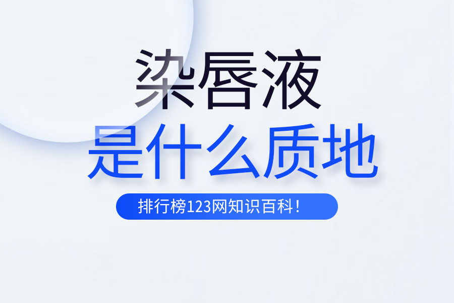 染唇液是什么质地