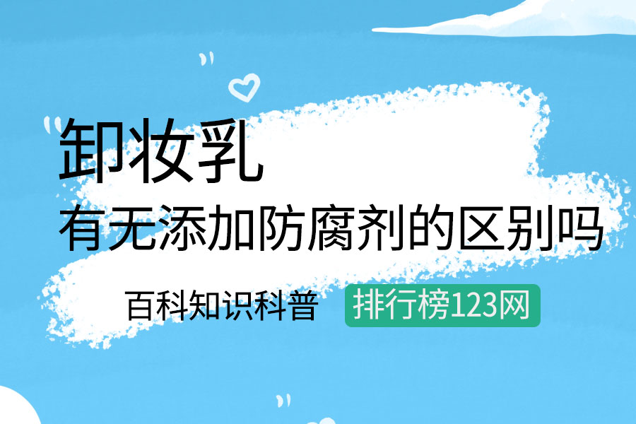 卸妆乳有无添加防腐剂的区别吗