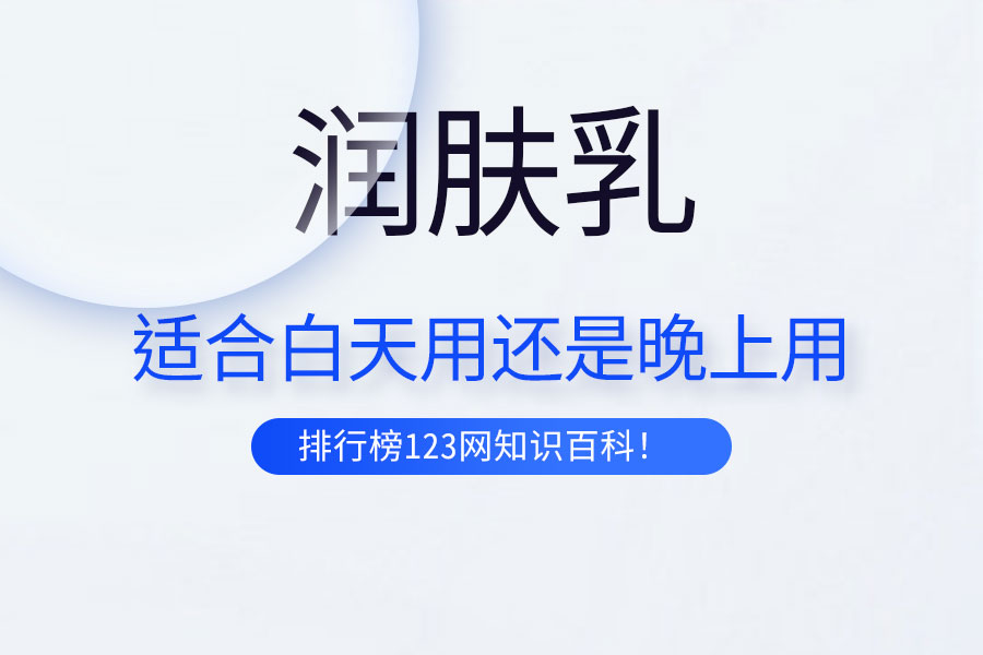 润肤乳适合白天用还是晚上用