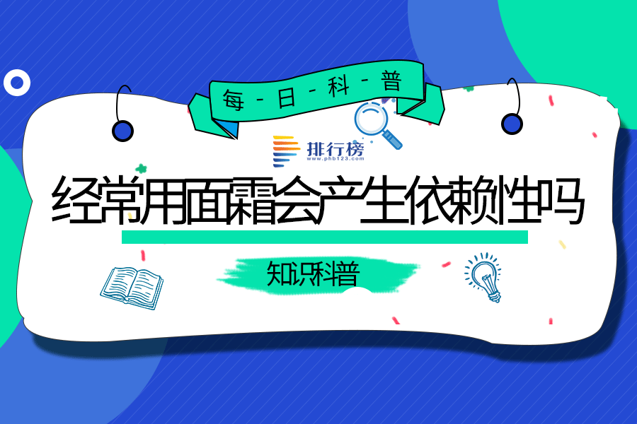经常用面霜会产生依赖性吗