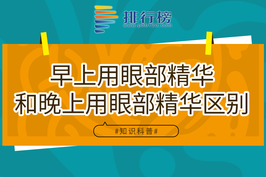 早上用眼部精华和晚上用眼部精华区别
