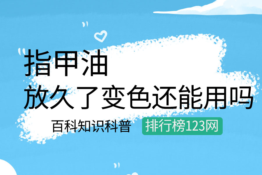 指甲油放久了变色还能用吗